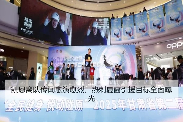 凯恩离队传闻愈演愈烈，热刺夏窗引援目标全面曝光