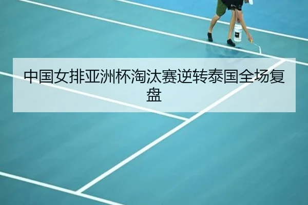 中国女排亚洲杯淘汰赛逆转泰国全场复盘